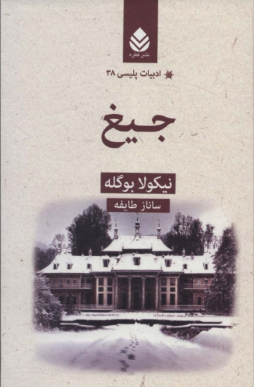 تصویر  جیغ (ادبیات پلیسی38)